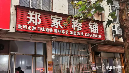 郑家糁铺(蒙山食品住宅区店)