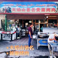 火焰山著名黄面烤肉 User Photo