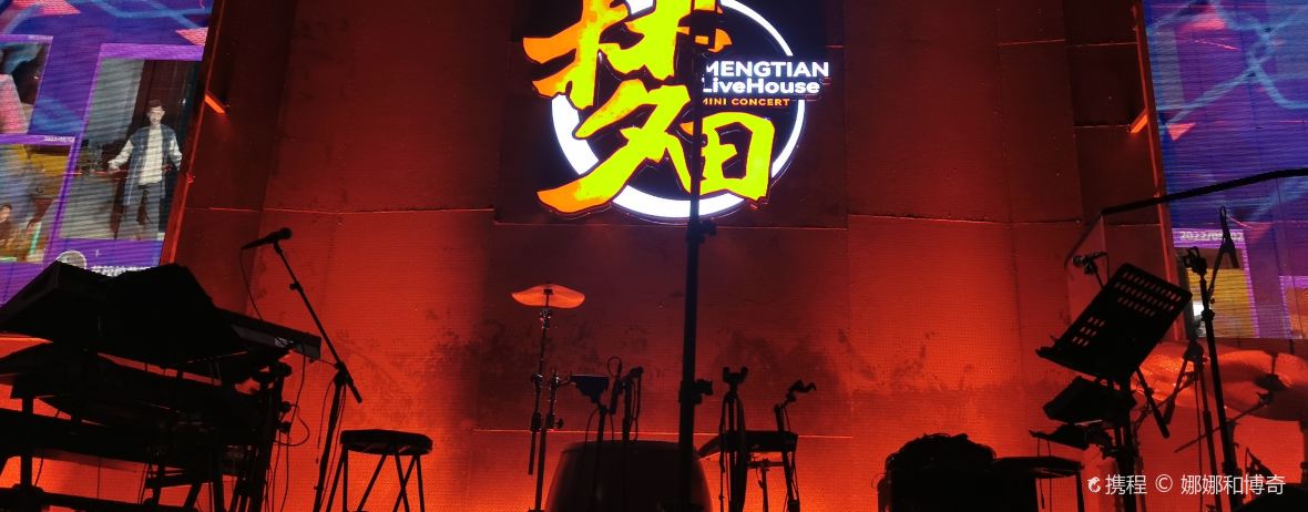 MENGTIAN LiveHouse