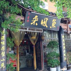 外婆壪來鳳魚用戶圖片