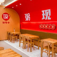 饼司令(建设街店) ảnh của người dùng
