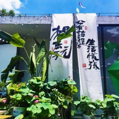 九月庭院咖啡馆(吉杨路店) User Photo
