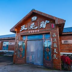 王毛驴豆腐坊(风景店) User Photo
