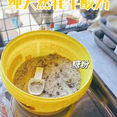 纯天然牦牛酸奶 User Photo