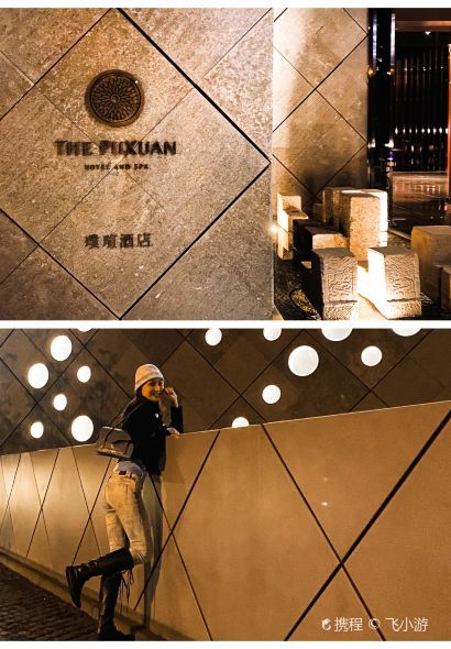 北京璞瑄酒店·富春居