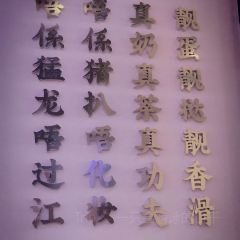 TIMFAT添發香港茶餐厅(七彩云南第壹城店) 여행 사진