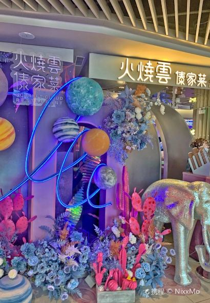 浩海火燒雲傣家菜(新天地店)