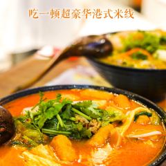 太子浓心港式小锅米线(新田360广场店) User Photo