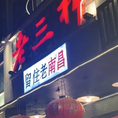 老三樣·美食研發館（綠茵路店）張用戶圖片