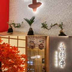 喜樽牛寿喜烧自助(360店) User Photo