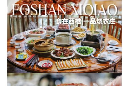 一品燒農莊·佛山本地菜（西岸店）