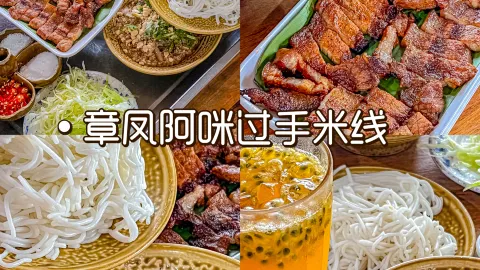 章凤阿咪过手米线(瑞丽店) in รุ่ยลี่