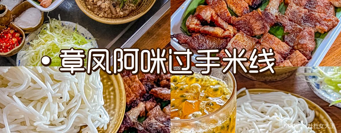 章凤阿咪过手米线(瑞丽店)