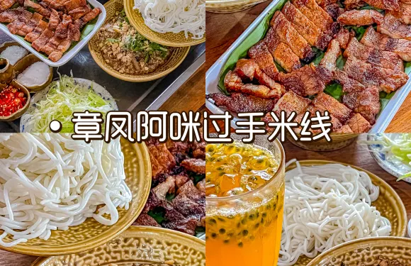 章鳳阿咪過手米線(瑞麗店)