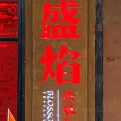 盛焰鐵板燒（海岸城店）張用戶圖片