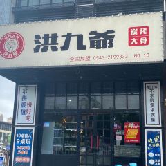 洪九爺炭烤大骨(全福元店) ảnh của người dùng
