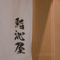 鮨沁屋(鮨青姊妹店) User Photo