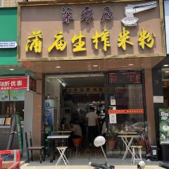 柒零後蒲廟傳統生榨米粉張用戶圖片