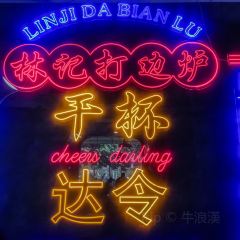 林记港式打边炉 여행 사진