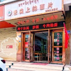 舌尖上的面片(腊子口街店) User Photo