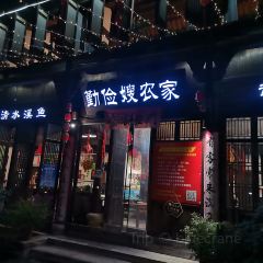 勤俭嫂农家乐 User Photo