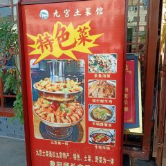 老字号·九宫土菜馆(一店) 여행 사진