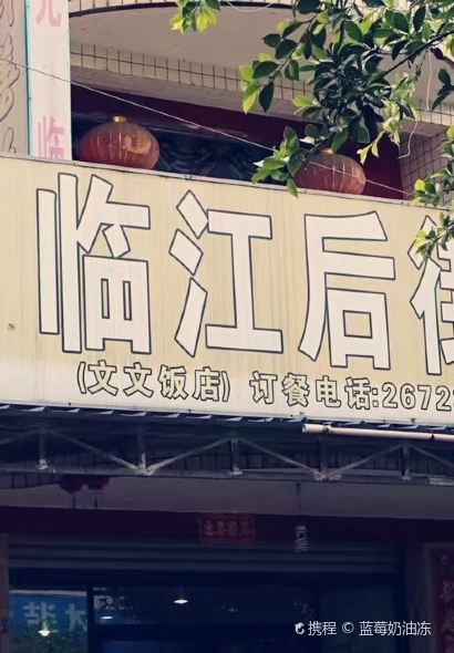 临江后街鳝丝(临江店)