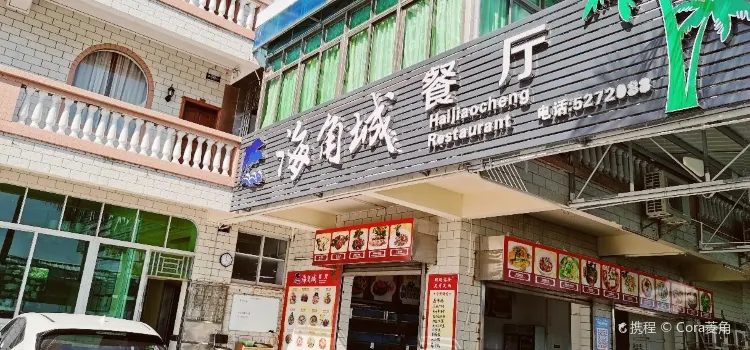 Haijiaochenglonglou Restaurant