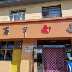 百年面道(崇礼店) User Photo