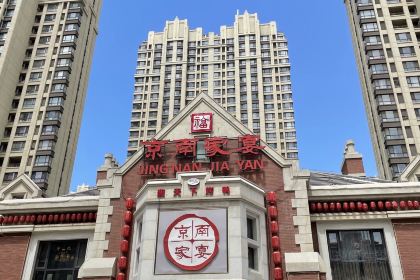 京南家宴·宴会厅