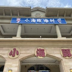 小海豚渔村(恒大威尼斯店) User Photo