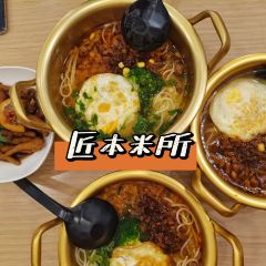 匠本米所·炸酱米线·融合小食(普宁店) User Photo