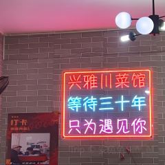 兴雅川菜馆(雅江店) User Photo