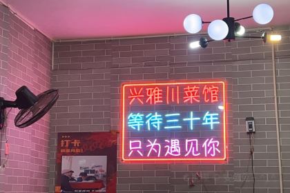 兴雅川菜馆(雅江店)