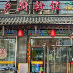 岫鄉廚粉餃店張用戶圖片