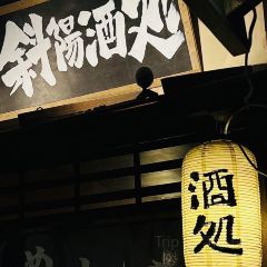 津島屋·斜陽酒処(卢滨支路店)張用戶圖片