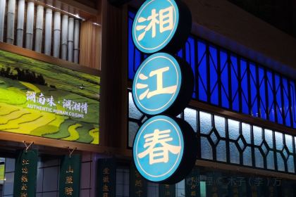湘江春(江油店)