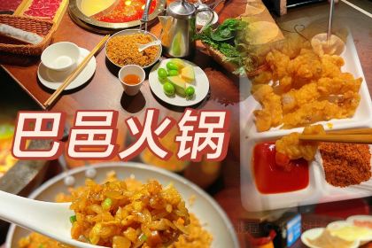 巴邑火锅(新都汇店)