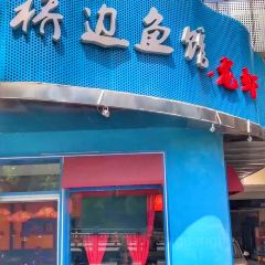 橋邊魚館張用戶圖片