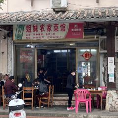 姐妹农家菜馆 여행 사진