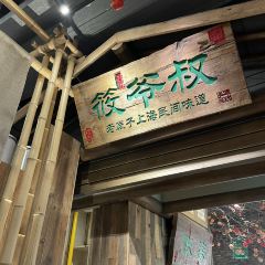 筱爷叔·上海传统手工菜(云廊店) User Photo