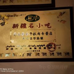 彩云手抓肉·王彩云新疆菜(新城分店) User Photo