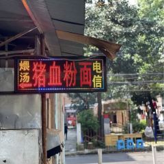 电信猪血汤粉店 User Photo