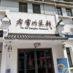 老常州菜館(清潭店)張用戶圖片