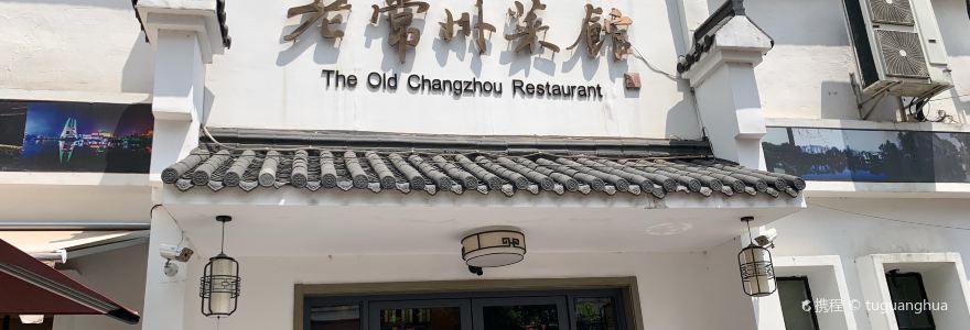 老常州菜館(清潭店)