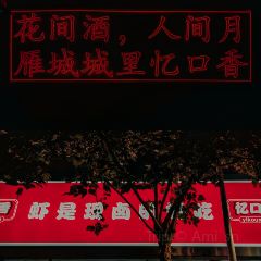 憶口香蝦驢館張用戶圖片