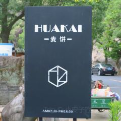 花开麦饼屋 User Photo