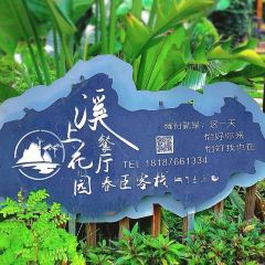 溪上花园餐厅 User Photo