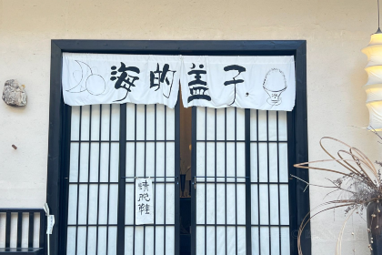 海的蓋子（野島店）