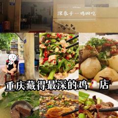 深巷子一鸡四吃 User Photo